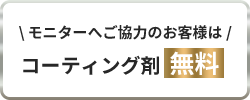 \ モニターへご協力のお客様は /コーティング剤  無料